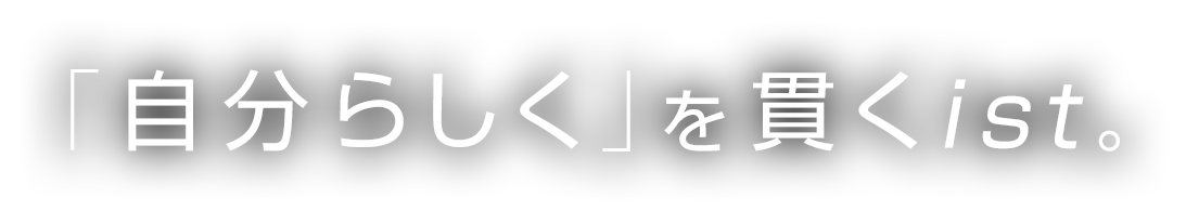 「自分らしく」を貫くist。