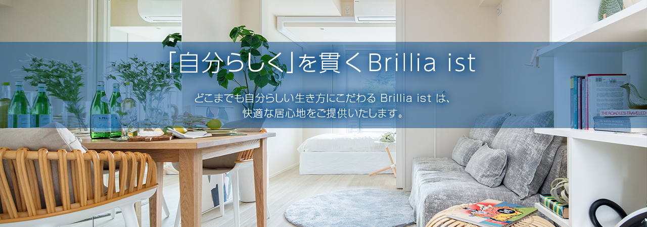 （クリーニング）「自分らしく」を貫くBrillia ist どこまでも自分らしい生き方にこだわる Brillia ist は、快適な居心地をご提供いたします。