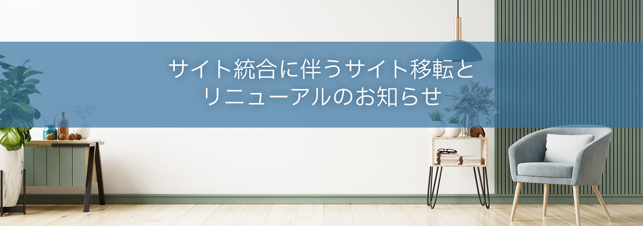 サイト統合に伴うサイト移転とリニューアルのお知らせ